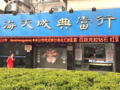 -上海天成典当行(昌里路店)