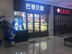 -巴黎贝甜(万源店)