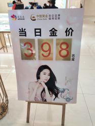 -中国黄金(福佳新天地店)