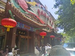 -燕风楼烤鸭店(建设总店)