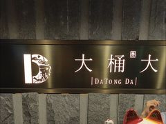 -大桶大足浴(静安店)