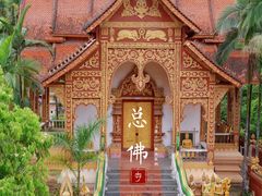 -西双版纳总佛寺