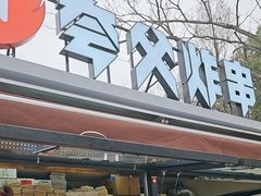 -夸父炸串(青浦奥特莱斯店)