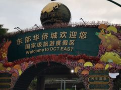 -东部华侨城