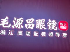-毛源昌眼镜(杭州庆春东路店)