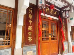 门面-成隆行·蟹王府(九江路店)