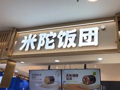 -米陀饭团•紫菜包饭(中华广场店)