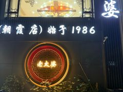 -老太婆饭店·头牌卤鸭·桐庐老味道(朝霞店)