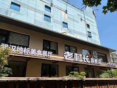 -老村长•湖北家常菜(黄浦路店)