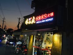 -味仙疯美蛙鱼头(清扬路总店)