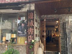 -邊城書店