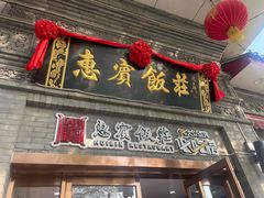 -惠宾饭庄(中山路店)