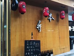 门面-本寻烧肉酒场(双井店)