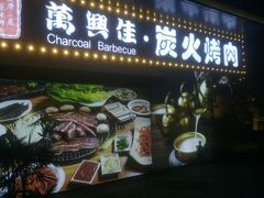 门面-万兴佳烤肉·长白山老味道(东岸里店)