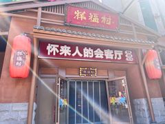 -祥福村