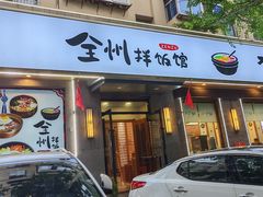 -全州拌饭馆(断桥店)