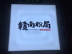 -赣南粉局·江西小炒·锅气炒粉(人民广场店)
