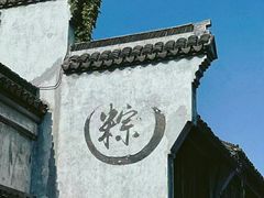 -嘉兴月河历史街区