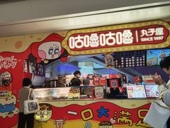 -咕噜咕噜·章鱼小丸子(西湖路店)
