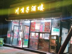 -川坝子酒楼(安华西里店)