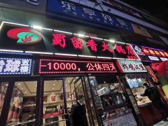 门面-蜀留香火锅(西南角店)
