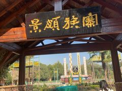 -云南民族村