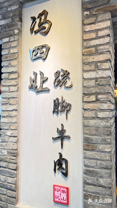 冯四孃跷脚牛肉·非物质文化遗产店图片