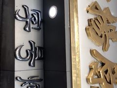门面-達揚原味燉品(文明路店)