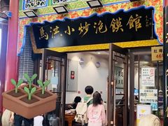 -马洪小炒泡馍馆(钟楼回民街店)