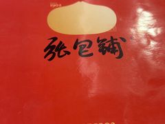 -张包铺(关东古巷店)