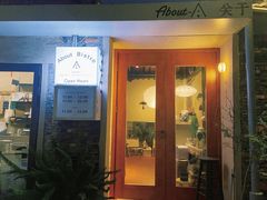 -About Bistro關於·泰式家庭料理