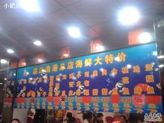 -湛江渔港·大排档(乐园路总店)