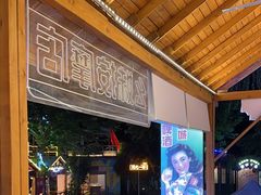 -老版火锅.12年西安排队王(沣峪口店)