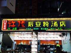 -许佳后安粉汤店