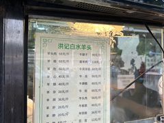 -洪记白水羊头(天坛店)