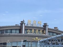 -鼓浪屿内厝澳码头(轮渡站)