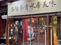门面-真不同饭店(老城店)
