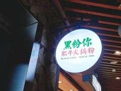 -黑粉你肥牛火锅粉(泛悦汇KA店)