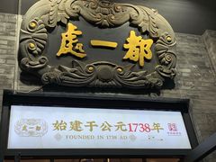 -都一处烧麦馆(前门店)