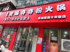 -笔记安顺夺夺粉火锅