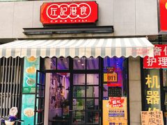 门面-左记港食(融科天城店)