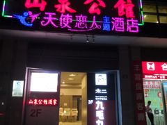 门面-山泉公馆酒家(广州东站店)
