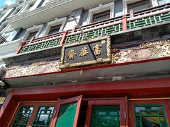 -富华斋饽饽铺·宫廷糕点·伴手礼(护国新天地店)