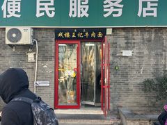 -清真-戏楼王记牛肉面