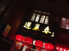门面-蓬莱春(芝罘店)