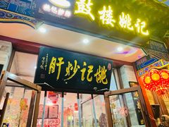 -姚记炒肝店(鼓楼店)