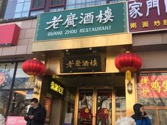 门面-老广酒楼(樱花店)