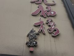 -九福楼大酒店