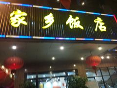 门面-家乡饭店(里仁洞店)