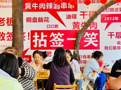 -拈签一笑黄牛肉辣卤串串